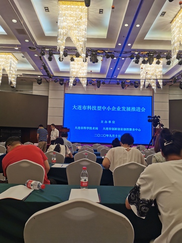 大連瑞源動(dòng)力股份有限公司受邀參加大連市科技型中小企業(yè)發(fā)展推進(jìn)會(huì)