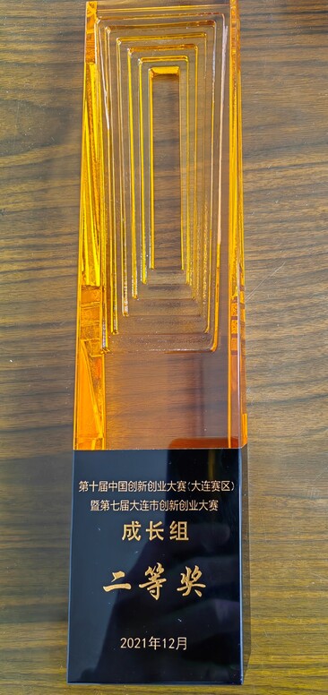 大連瑞源動(dòng)力股份有限公司參賽中國(guó)創(chuàng)新創(chuàng)業(yè)大賽并榮獲第二名